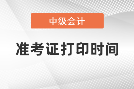 2022年內(nèi)蒙古中級(jí)會(huì)計(jì)幾月份打印準(zhǔn)考證