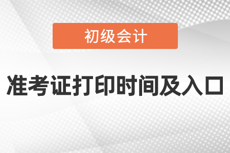 2021年度初級(jí)會(huì)計(jì)準(zhǔn)考證打印時(shí)間及入口