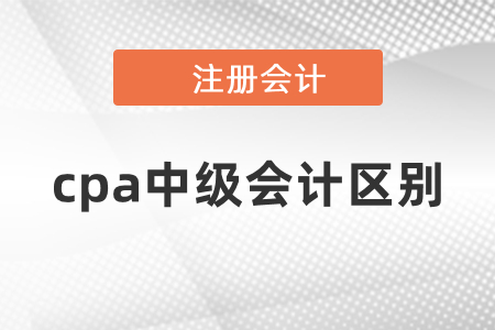 你知道中級(jí)會(huì)計(jì)考試和cpa考試的區(qū)別嗎？