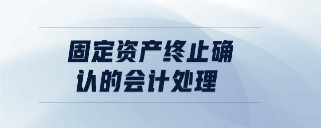 固定資產(chǎn)終止確認(rèn)的會計處理