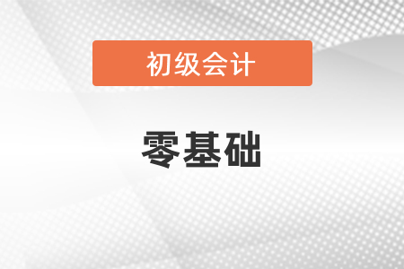 零基礎(chǔ)參加初級會計考試好學(xué)嗎？