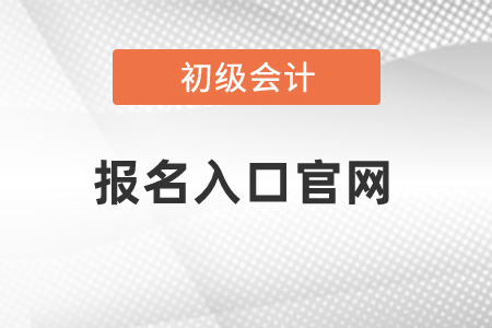 江蘇省初級會計報名入口官網(wǎng)是什么