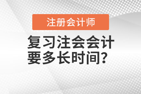 復(fù)習(xí)注會(huì)會(huì)計(jì)科要多長(zhǎng)時(shí)間？