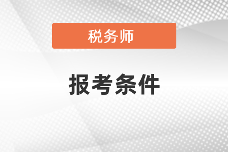 2021稅務(wù)師考試時(shí)間和報(bào)考條件須知 