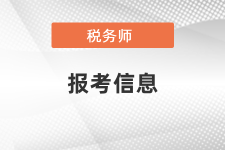 稅務(wù)師考試報名和考試時間是什么時候