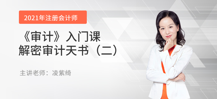 凌紫綺老師《審計》入門課：解密審計天書（二）