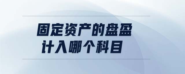 固定資產的盤盈計入哪個科目