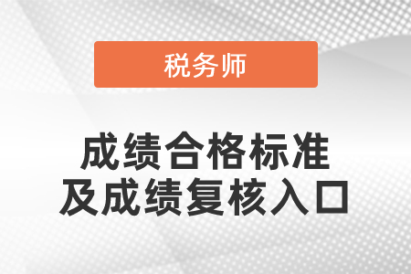 2021年度稅務(wù)師成績(jī)合格標(biāo)準(zhǔn)及成績(jī)復(fù)核入口