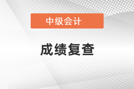 中級(jí)會(huì)計(jì)師成績(jī)復(fù)查真的有用嗎？