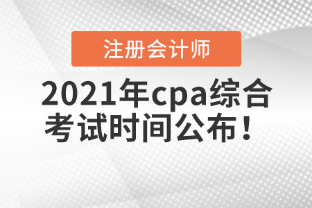 2021年cpa綜合考試時(shí)間公布！
