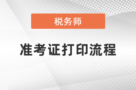 稅務(wù)師延考準(zhǔn)考證打印流程有哪些？