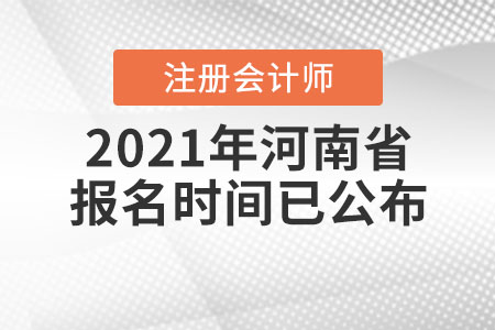 2021年河南省平頂山注冊(cè)會(huì)計(jì)師報(bào)名時(shí)間已公布！