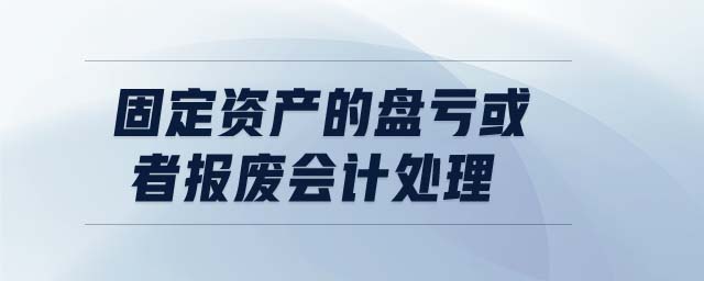 固定資產(chǎn)的盤虧或者報廢會計(jì)處理
