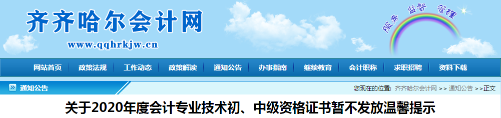 黑龍江省齊齊哈爾市中級(jí)會(huì)計(jì)資格證書暫不發(fā)放