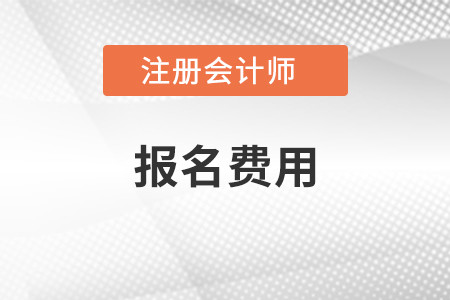 上海市虹口區(qū)注冊會計師綜合階段報名費用是多少