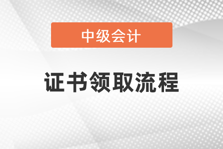2021年中級會計證書領取流程