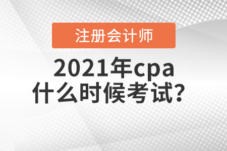 2021年cpa什么時(shí)候考試？