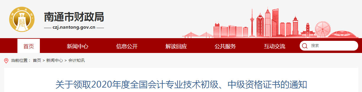 江蘇省南通市2020年中級會計師資格證書領(lǐng)取通知
