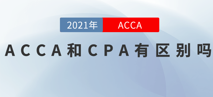 ACCA和CPA有區(qū)別嗎？快來(lái)看看！