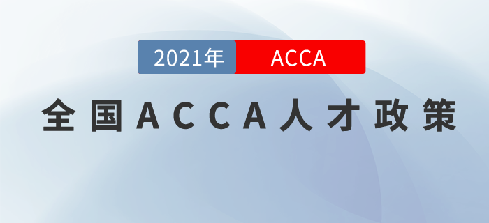 全國居然有這么多城市優(yōu)待ACCA人才！