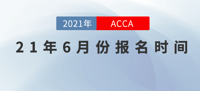 2021年6月份ACCA考試提前報名入口正在開通中！