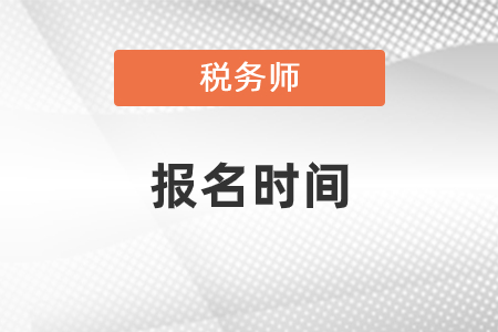 2021年稅務(wù)師報名時間出來了嗎