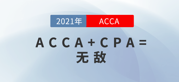 國內(nèi)CPA+國外ACCA！你無敵了！