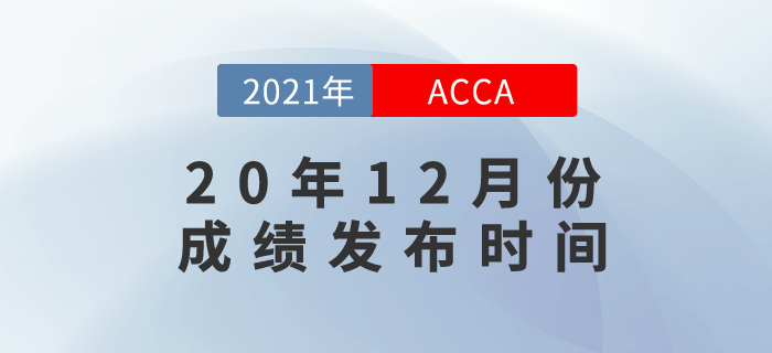 2020年12月ACCA考試成績(jī)哪天發(fā)布？現(xiàn)在就來(lái)告訴你！