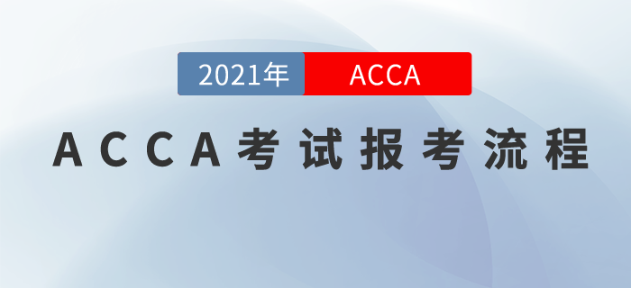 ACCA怎么報考？報考流程現(xiàn)在奉上！