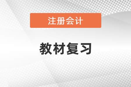 注冊會計師財務成本管理需要買教材復習嗎？