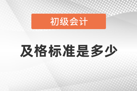 初級職稱考試及格標(biāo)準(zhǔn)是多少