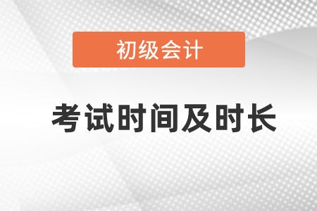 2021年度初級考試時間及時長