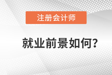 注冊會計師就業(yè)前景如何？