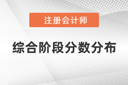 注冊會計(jì)師綜合階段分?jǐn)?shù)分布須知