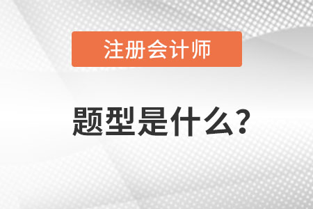 注冊會計師題型是什么？