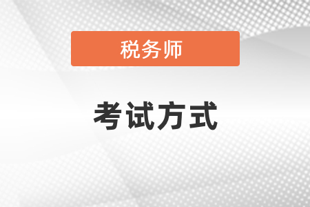 稅務(wù)師考試方式、成績(jī)有效期你知道嗎？
