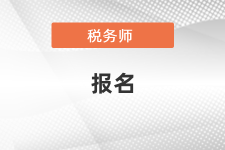 2021稅務(wù)師報名官網(wǎng)和報名時間、報名條件要求