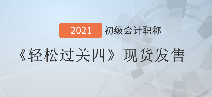 2021年初級會計《輕松過關四》現(xiàn)貨發(fā)售，組合購買更優(yōu)惠