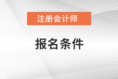 cpa報名條件