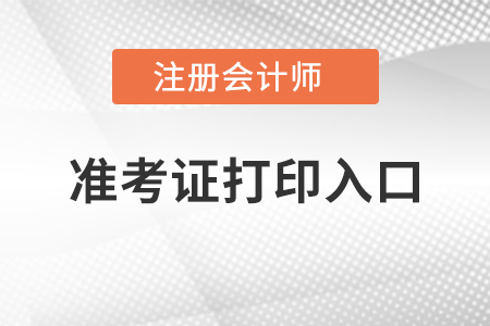 注冊(cè)會(huì)計(jì)師準(zhǔn)考證打印入口