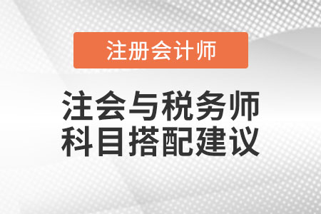 注冊會計師與稅務(wù)師科目搭配建議