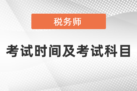 2021年度稅務(wù)師考試時間及考試科目