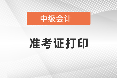 2021中級(jí)會(huì)計(jì)職稱準(zhǔn)考證打印時(shí)間