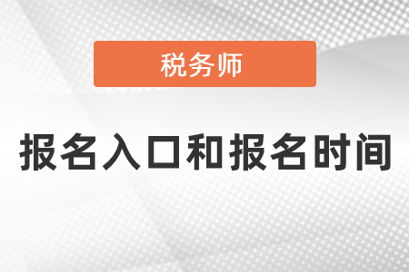 2021年度稅務(wù)師考試報名入口和報名時間