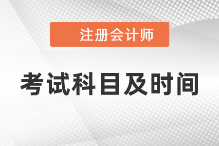 2021注冊會(huì)計(jì)師考試科目及時(shí)間安排