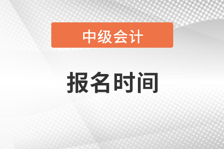 廣西中級會計職稱報名時間