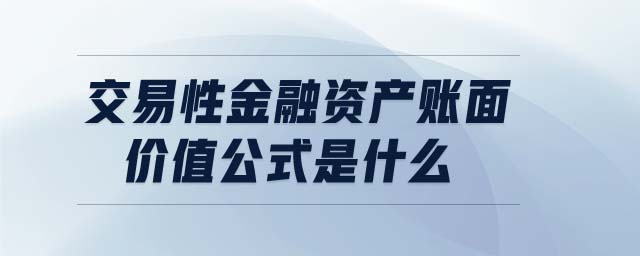 交易性金融資產(chǎn)賬面價值公式是什么