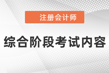 注會綜合卷一和綜合卷二的考試內(nèi)容是什么