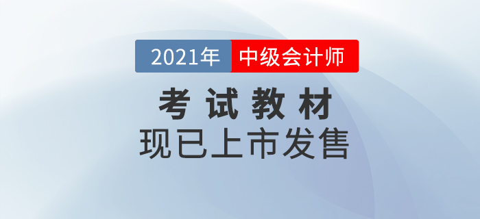 重磅消息！2021年中級會計職稱考試教材現(xiàn)貨發(fā)售！