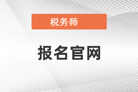 2021年稅務(wù)師考試報(bào)名官網(wǎng)是什么